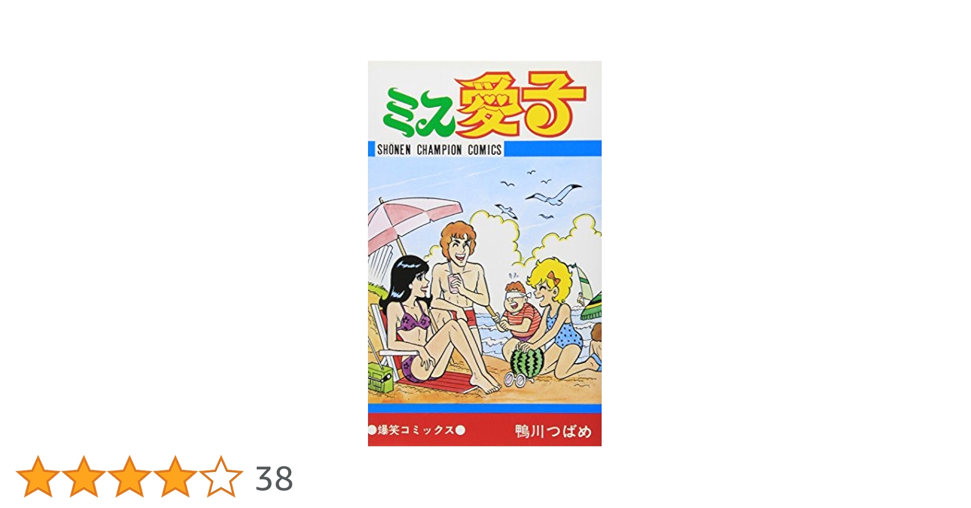 Amazon.co.jp: ミス愛子 (少年チャンピオンコミックス) : 鴨川